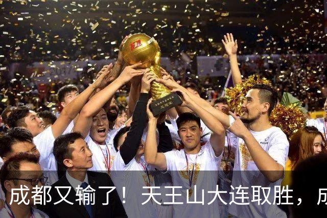 成都又输了！天王山大连取胜，成都夺冠3连败，最终夺不夺冠都丢人