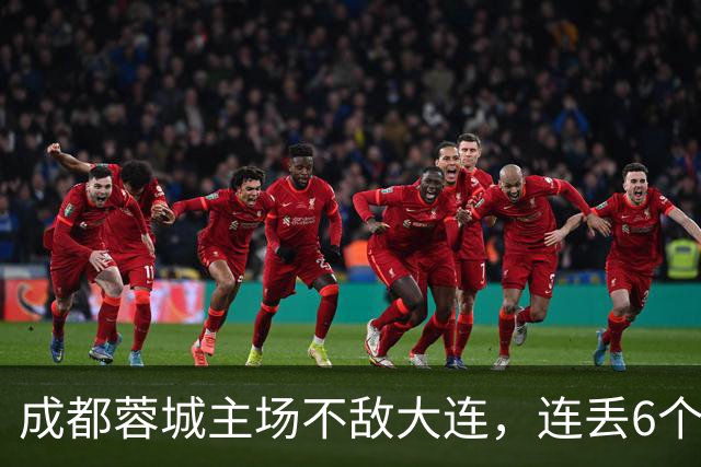 成都蓉城主场不敌大连，连丢6个夺冠“赛点”，是球员心理问题还是教练指挥不当？最后一轮会让大连上演“奇迹翻盘”吗？