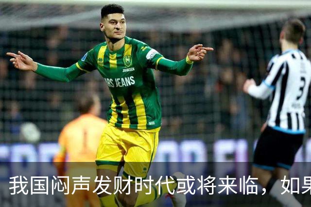 我国"闷声发财"时代或将来临，如果手中有3万块，盯紧这三条线