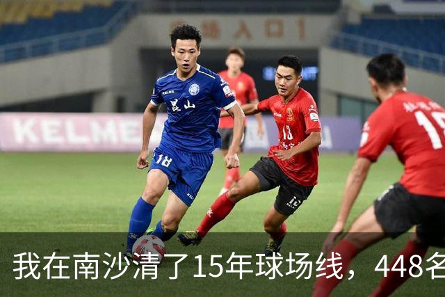 我在南沙清了15年球场线，448名的崔杰双抢七赢了吴易昺