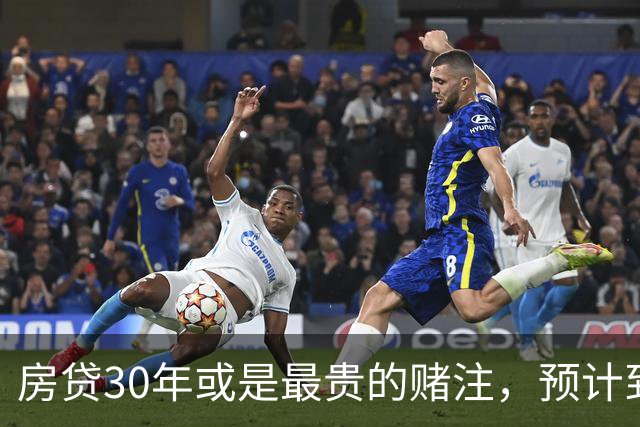 房贷30年或是最贵的赌注，预计到2030年，房子可能越来越难卖？