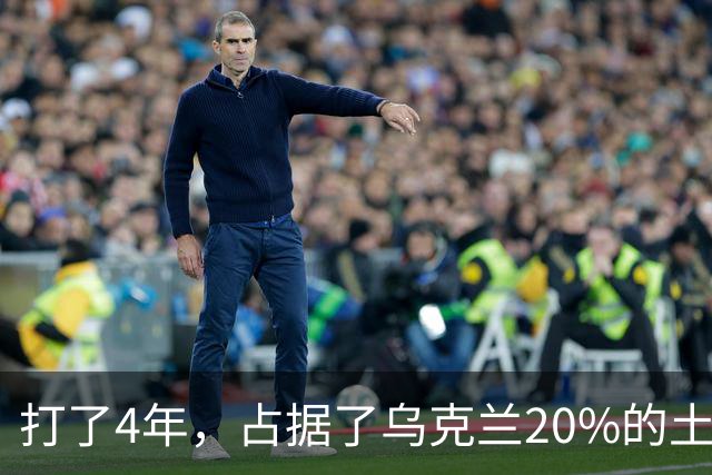 打了4年，占据了乌克兰20%的土地，为什么俄罗斯还不收手？答案很简单，随着冲突的持续，俄罗斯的目标变了