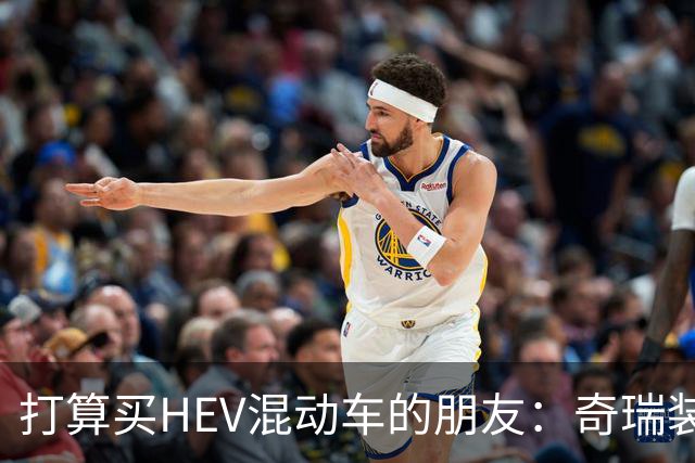 打算买HEV混动车的朋友：奇瑞装5度大电池，比别家大3倍，有啥用