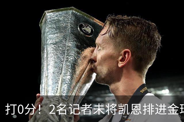 打0分！2名记者未将凯恩排进金球前十 4名记者未将亚马尔排进前十