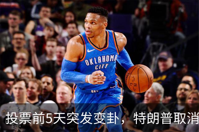 投票前5天突发变卦，特朗普取消关键集会！参议院这盘棋真悬了？