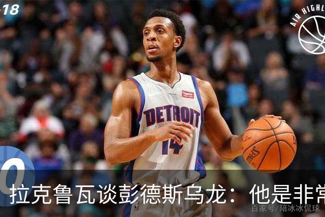 拉克鲁瓦谈彭德斯乌龙：他是非常优秀的门将，我们必须帮助他