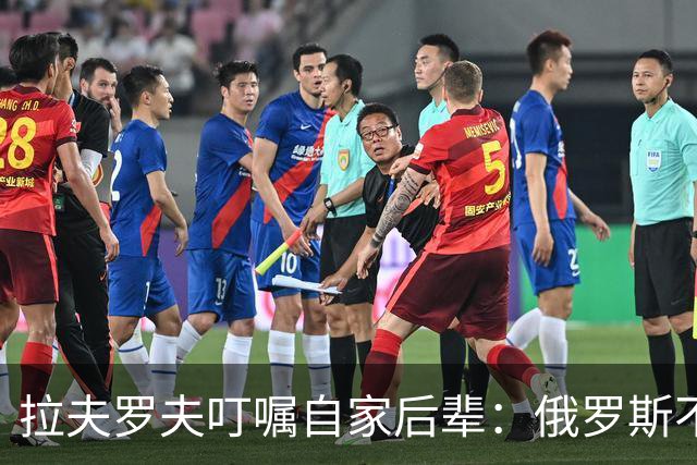拉夫罗夫叮嘱自家后辈：俄罗斯不同于中国，俄罗斯没资格岁月静好