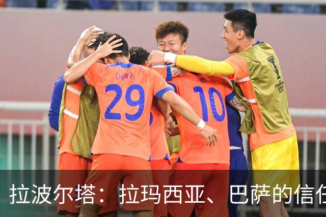 拉波尔塔：拉玛西亚、巴萨的信任是梅西成长路上的决定性因素