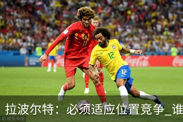 拉波尔特：必须适应位置竞争 谁上场都要表现好