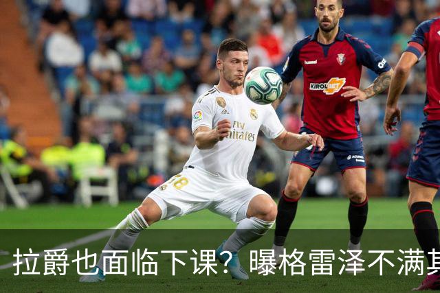 拉爵也面临下课？曝格雷泽不满其违背承诺，运营曼联太差导致贬值还不如自己