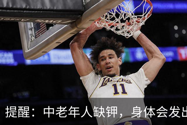 提醒：中老年人缺钾，身体会发出这4个“求救信号”，不要忽视