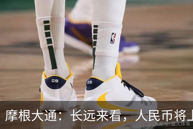 摩根大通：长远来看，人民币将上涨10%