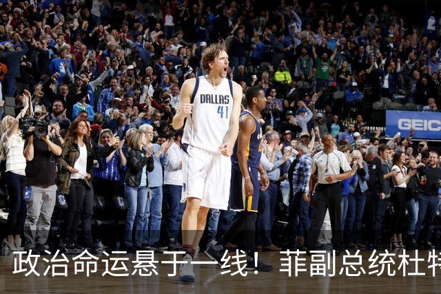 政治命运悬于一线！菲副总统杜特尔特阵营放话：将猛烈反攻