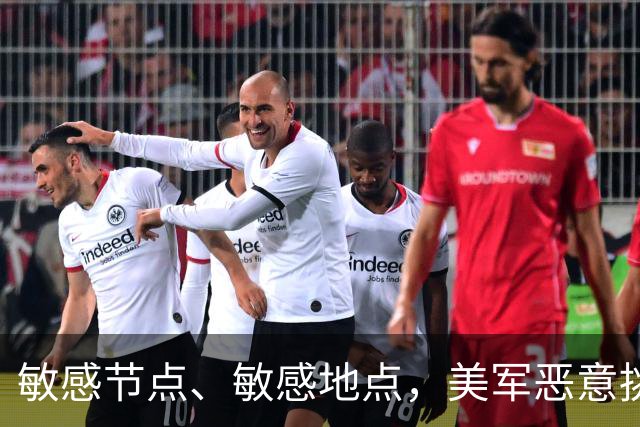 敏感节点、敏感地点，美军恶意挑衅中国，扬言开战首日投全部兵力