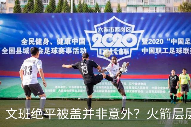 文班绝平被盖并非意外？火箭层层布局气质已蜕变