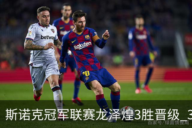 斯诺克冠军联赛龙泽煌3胜晋级 3位中国选手出局