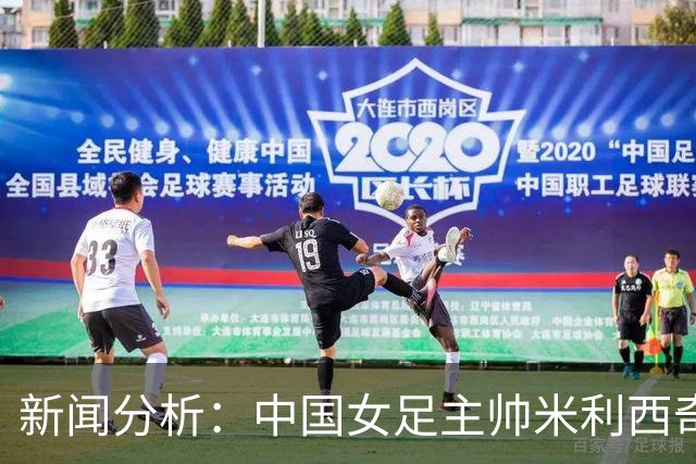 新闻分析：中国女足主帅米利西奇缘何下课