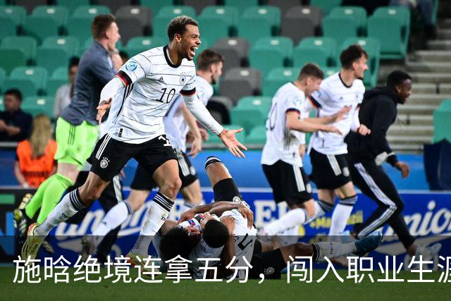 施晗绝境连拿五分，闯入职业生涯首个巡回赛八强