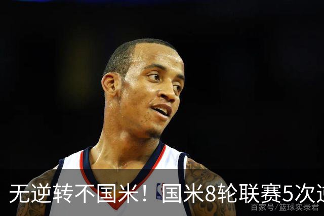 无逆转不国米！国米8轮联赛5次逆转，让二追三+补时绝杀样样都有