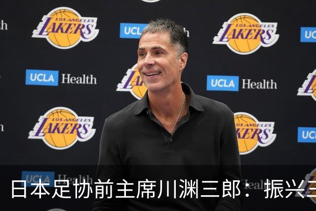 日本足协前主席川渊三郎：振兴三大球需要俱乐部扩大基础