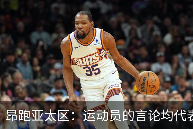 昂跑亚太区：运动员的言论均代表其个人观点，我们深深尊重中国人民