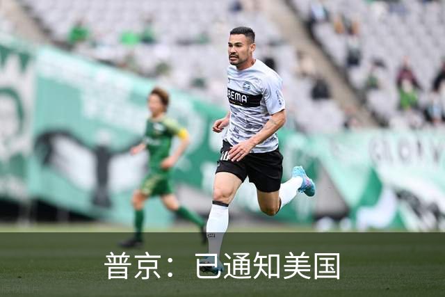 普京：已通知美国
