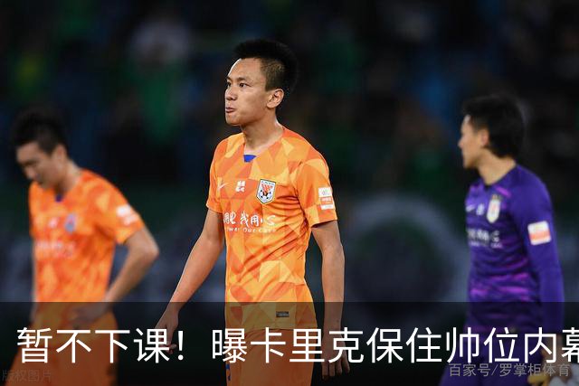 暂不下课！曝卡里克保住帅位内幕：换埃迪·豪曼联要掏300万英镑