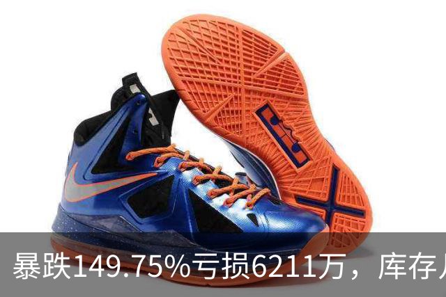 暴跌149.75%亏损6211万，库存几乎翻番！电驴界爱马仕卖不动了？