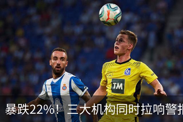 暴跌22%！三大机构同时拉响警报：手机市场，真的卖不动了！