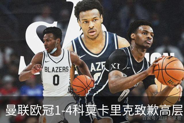 曼联欧冠1-4科莫卡里克致歉高层失控利物浦主场不胜