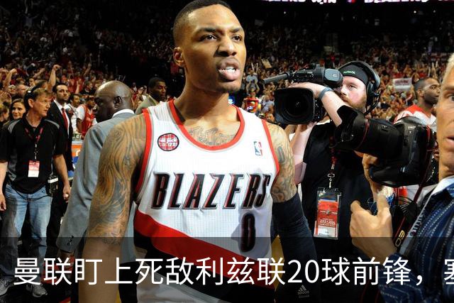曼联盯上死敌利兹联20球前锋，塞斯科伤情逼出冬窗