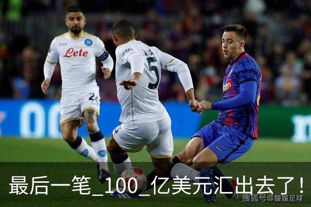 最后一笔 100 亿美元汇出去了！孙正义，彻底把命押给了美国！