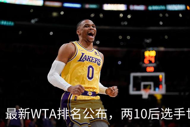 最新WTA排名公布，两10后选手世界排名创新高，多达15人创突破