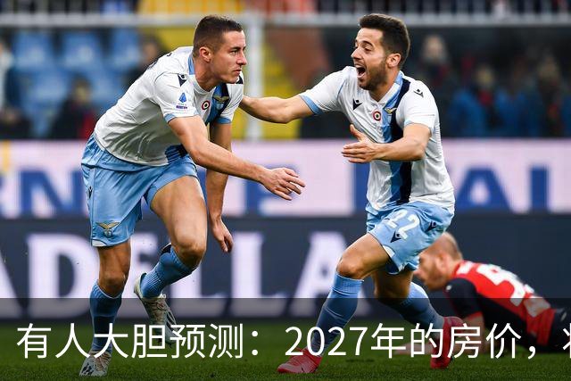 有人大胆预测：2027年的房价，将是2026年的4-5倍，可能吗？