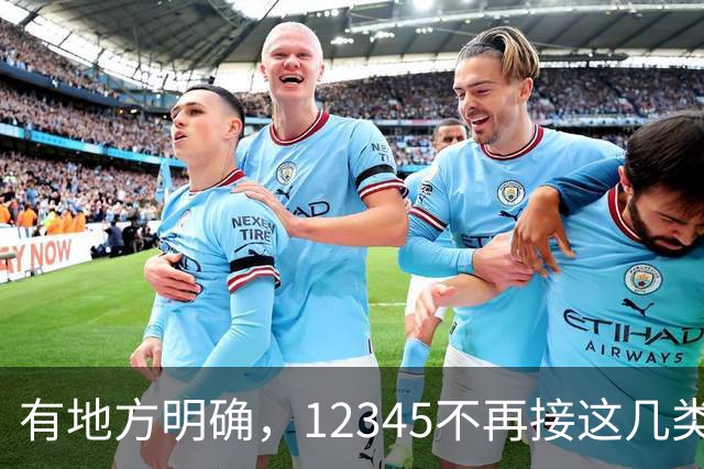有地方明确，12345不再接这几类诉求！