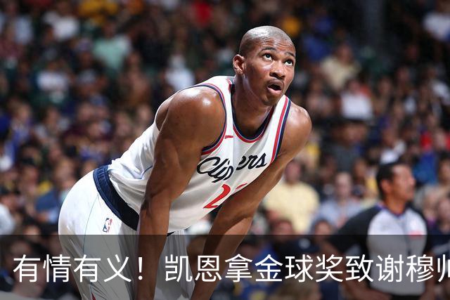 有情有义！凯恩拿金球奖致谢穆帅，亚马尔仅第三，他输在2个地方