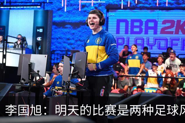 李国旭：明天的比赛是两种足球风格的对抗，毛伟杰恢复情况情况比想象的好