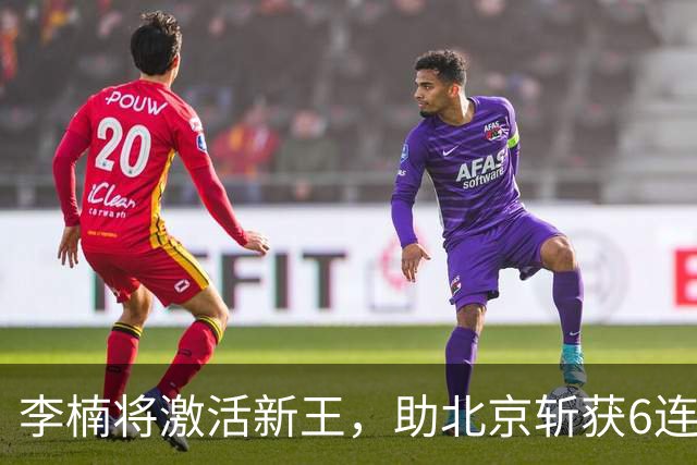 李楠将激活新王，助北京斩获6连胜，青岛危