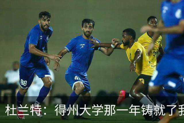 杜兰特：得州大学那一年铸就了我的根基