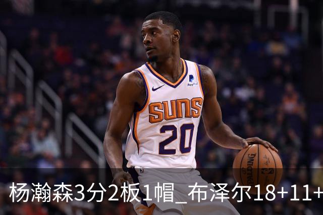 杨瀚森3分2板1帽 布泽尔18+11+12灰熊擒开拓者5连胜
