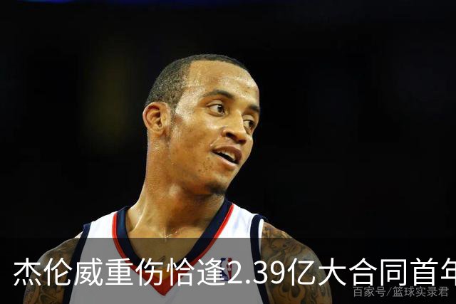 杰伦威重伤恰逢2.39亿大合同首年，乔治海沃德也曾如此