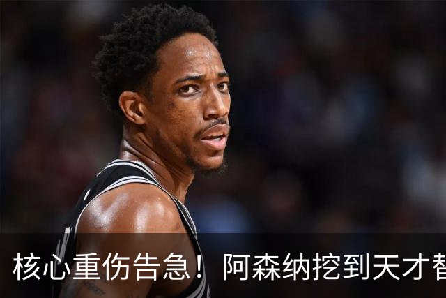 核心重伤告急！阿森纳挖到天才替身，16 岁新星堪称下一个萨卡