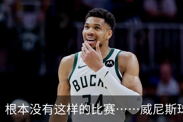 根本没有这样的比赛……威尼斯球员四度破门，最终0-2负于国米