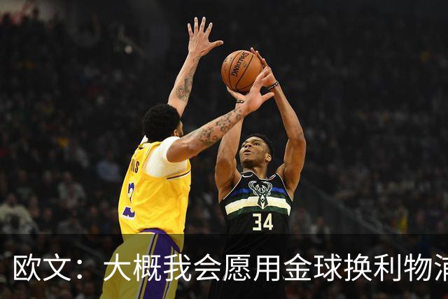 欧文：大概我会愿用金球换利物浦欧冠奖牌，这很难说