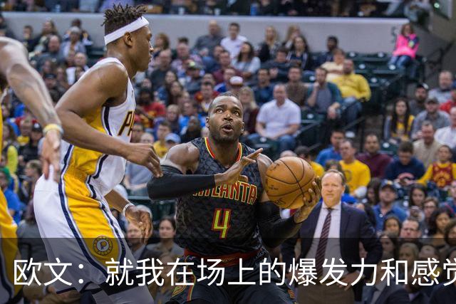 欧文：就我在场上的爆发力和感觉来说 我给自己打A+