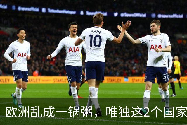 欧洲乱成一锅粥，唯独这2个国家没事，原因藏在和中国的账本里