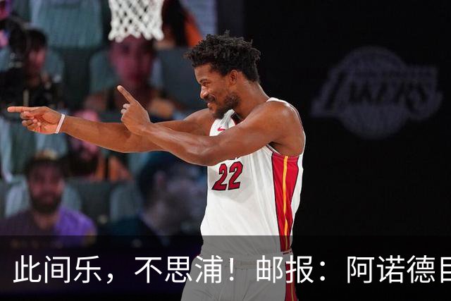 此间乐，不思浦！邮报：阿诺德目前在马德里很开心，暂无转会意向
