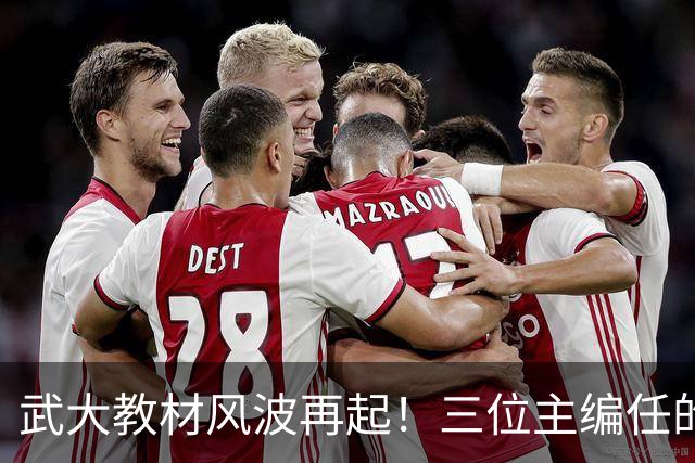 武大教材风波再起！三位主编任的职信息被扒，均在二三本高校任职