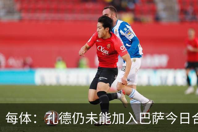 每体：孔德仍未能加入巴萨今日合练，继续在谨慎恢复中