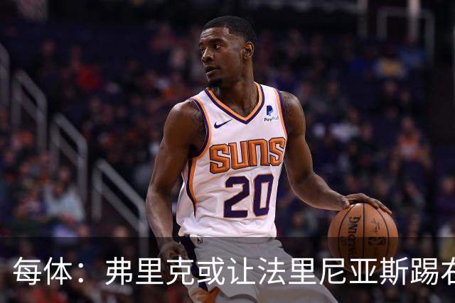 每体：弗里克或让法里尼亚斯踢右后卫首秀，解决巴萨后防危机